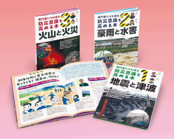 専門家たちが語る 防災意識を高める本