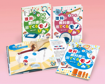 理科の教科書に出てくるモノのひみつ