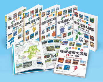 ぜんこく一周 地域遺産大図鑑