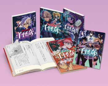 セカイの千怪奇