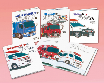 がんばる!のりものえほんセット