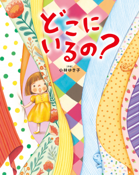 どこにいるの?
