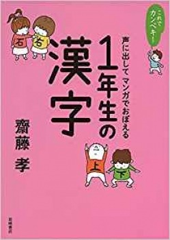 これでカンペキ 声に出して マンガでおぼえる 1年生の漢字 齋藤 孝 日教販 児童書ドットコム