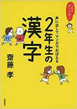 これでカンペキ 声に出して マンガでおぼえる 2年生の漢字 齋藤 孝 日教販 児童書ドットコム