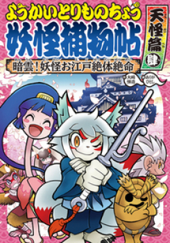 ようかいとりものちょう8 暗雲!妖怪お江戸絶対絶命・天怪篇肆 怪談・妖怪の本