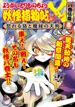 ようかいとりものちょう 17 妖怪捕物帖X 八眷伝篇壱 怒れる狢と魔縁の天狗 (ようかいとりものちょう) ：大崎 悌造／ありが ひとし - 日教販  児童書ドットコム