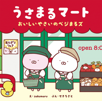 うさまるマート おいしいやさいのベジまるズ