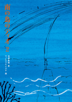 南の島のティオ 2