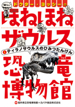 ドクター・ヨッシーのほねほねザウルス恐竜博物館1 ティラノサウルスのひみつたんけん