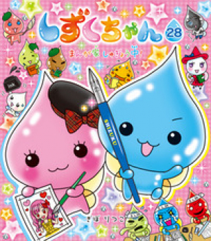 しずくちゃん 28 まんが家しゅぎょう中!