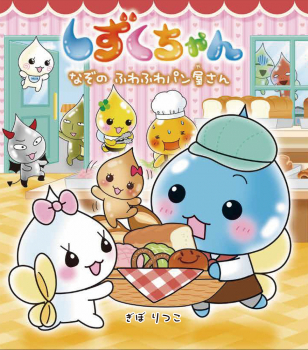 しずくちゃん 40 なぞのふわふわパン屋さん