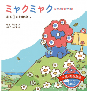 ミャクミャク ある日の おはなし