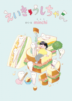 えいきゅうしちゃん