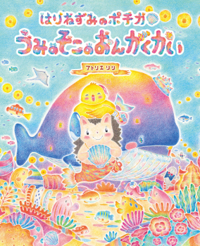 はりねずみのポチカ うみのそこのおんがくかい