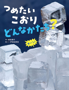つめたい こおり どんなかたち?