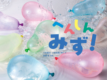 へんしん みず!