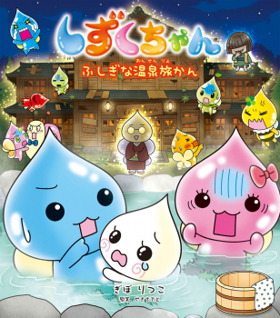 しずくちゃん 44 ふしぎな温泉旅かん