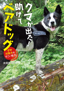 クマが出た! 助けてベアドッグ