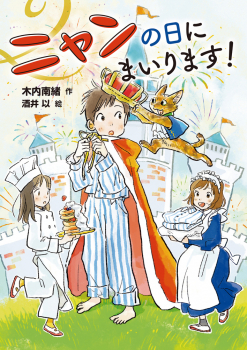 ニャンの日にまいります!