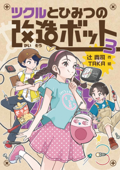 ツクルとひみつの改造ボット 3