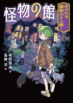 怪物の館 ボクたち超能力5人組!