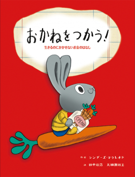 おかねをつかう! 生きるのにかかせないお金のはなし ：シンダーズ