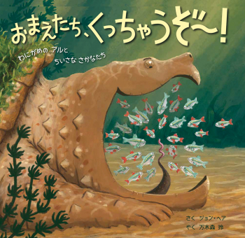 おまえたち、くっちゃうぞ〜!