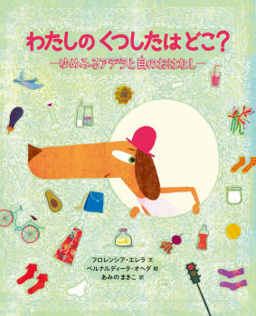 わたしのくつしたはどこ?