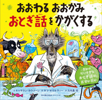 おおわる おおかみ おとぎ話をかがくする