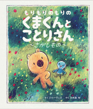 もりもりのもりの くまくんとことりさん 〜さがしもの〜