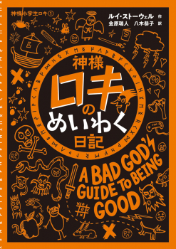 神様ロキのめいわく日記