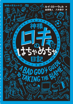 神様ロキのはちゃめちゃ日記