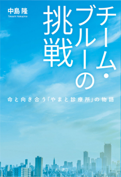 チーム・ブルーの挑戦