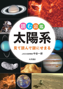 読む図鑑 太陽系