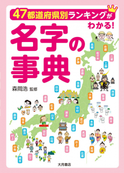 47都道府県別ランキングがわかる! 名字の事典