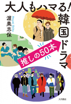 大人もハマる!韓国ドラマ 推しの50本