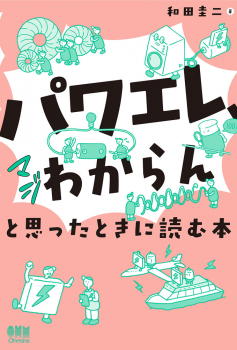 「パワエレ、マジわからん」と思ったときに読む本