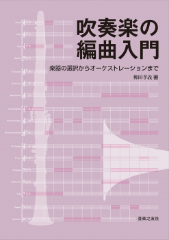 吹奏楽の編曲入門 楽器の選択からオーケストレーションまで