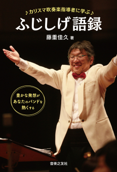 カリスマ吹奏楽指導者に学ぶ ふじしげ語録