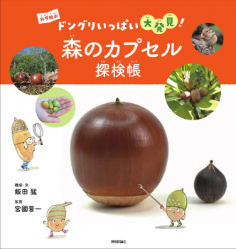 森のカプセル探検帳