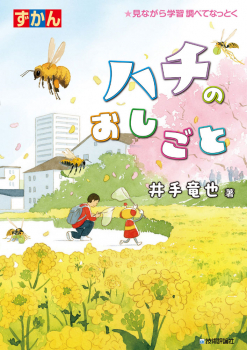 ハチのおしごと