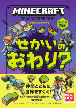 マインクラフト せかいのおわり?