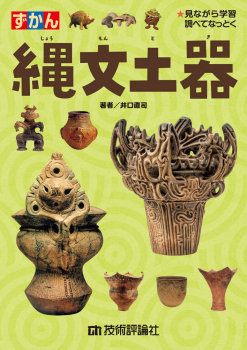 ずかん 縄文土器
