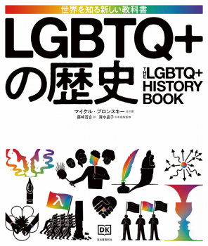 LGBTQ+の歴史