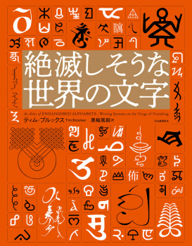 絶滅しそうな世界の文字