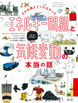 だれも教えてくれなかった エネルギー問題と気候変動の本当の話