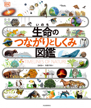 生命のつながりとしくみ図鑑