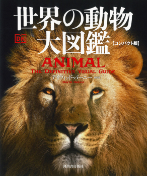 世界の動物 大図鑑【コンパクト版】