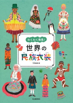 わくわく発見 世界の民族衣装 日教販 児童書ドットコム