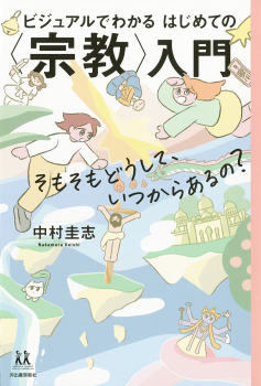 ビジュアルでわかるはじめての“宗教”入門